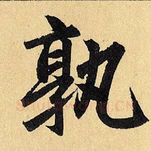 孰