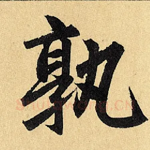 孰