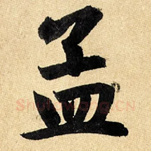 孟