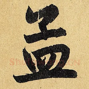 孟