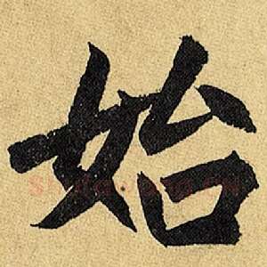 始