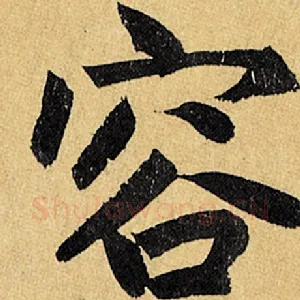 容