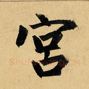 宫