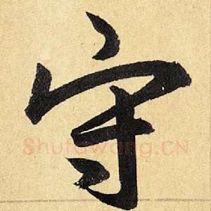守