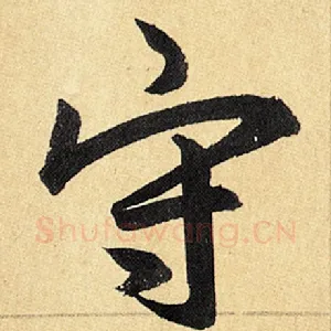 守