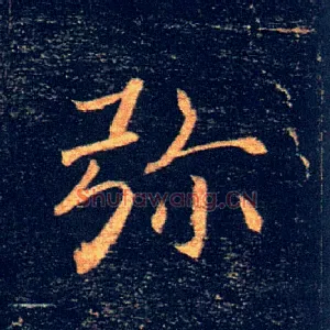 弥