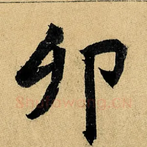 卯