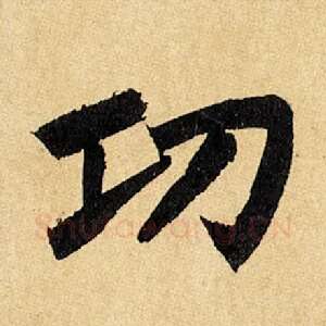 功
