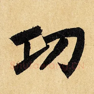 功