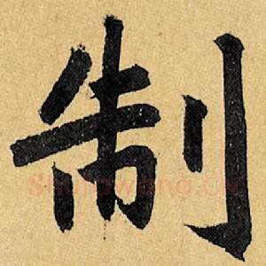 制