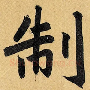 制