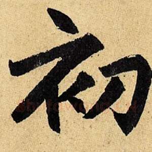 初