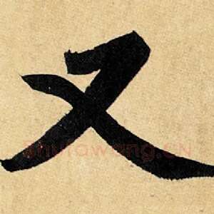 又
