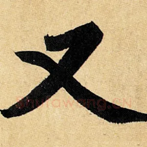 又