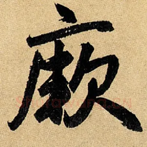 厥