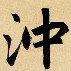 冲