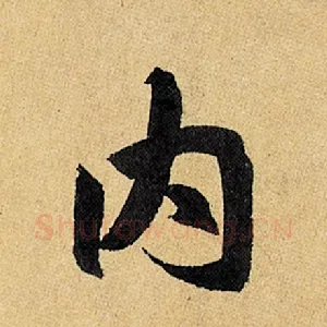 内