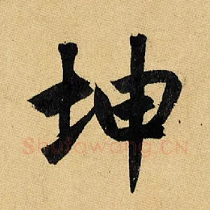坤