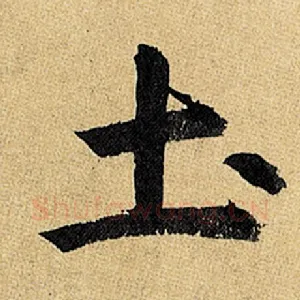 土