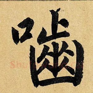 啮