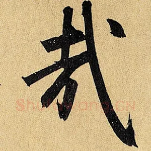 哉
