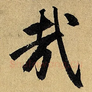 哉