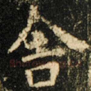 舍