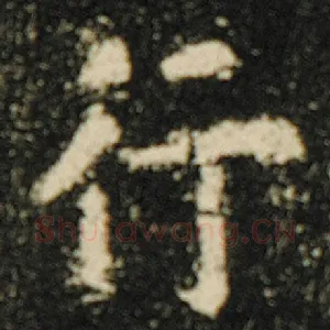 行