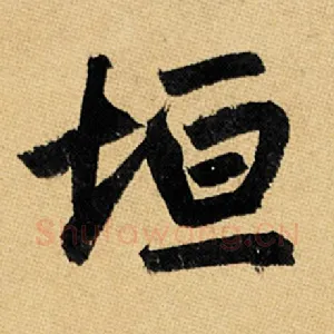 垣