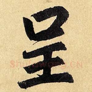 呈