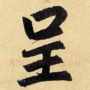 呈