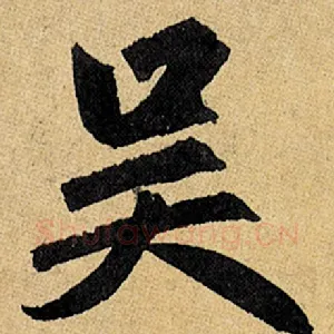 吴