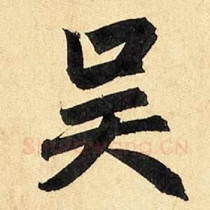 吴