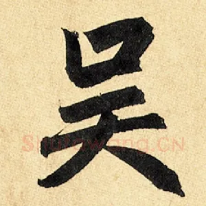 吴