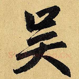 吴