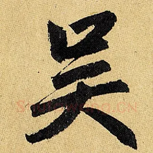 吴