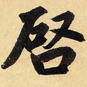 启