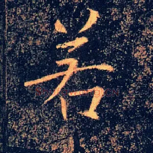 若