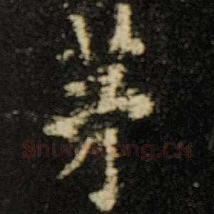 茅
