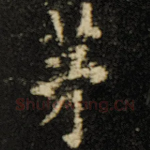 茅