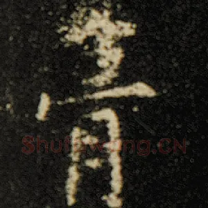 葺