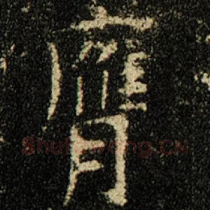 膺
