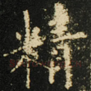 精