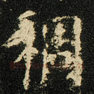 稠