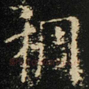 稠