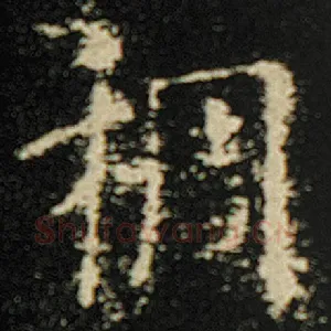 稠