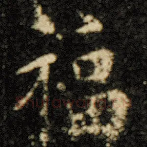 福