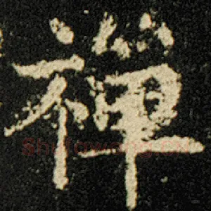 禅