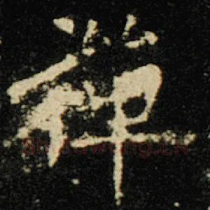 禅