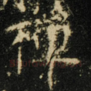 禅
